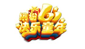 儿童节六一舞台六一橱窗六一素材六一海报