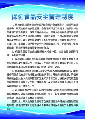 保健食品安全管理制度