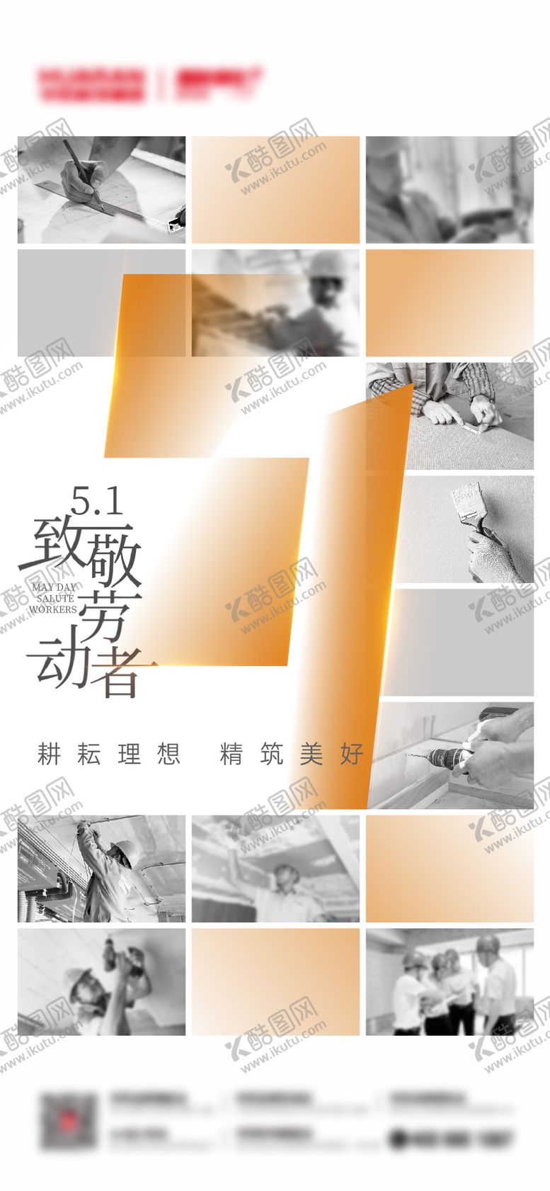 编号：89344504300202058767【酷图网】源文件下载-五一品牌海报