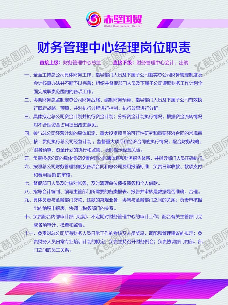 编号：67727306152213495725【酷图网】源文件下载-岗位职责