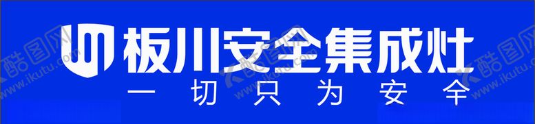 编号：10819109300205447045【酷图网】源文件下载-板川集成灶