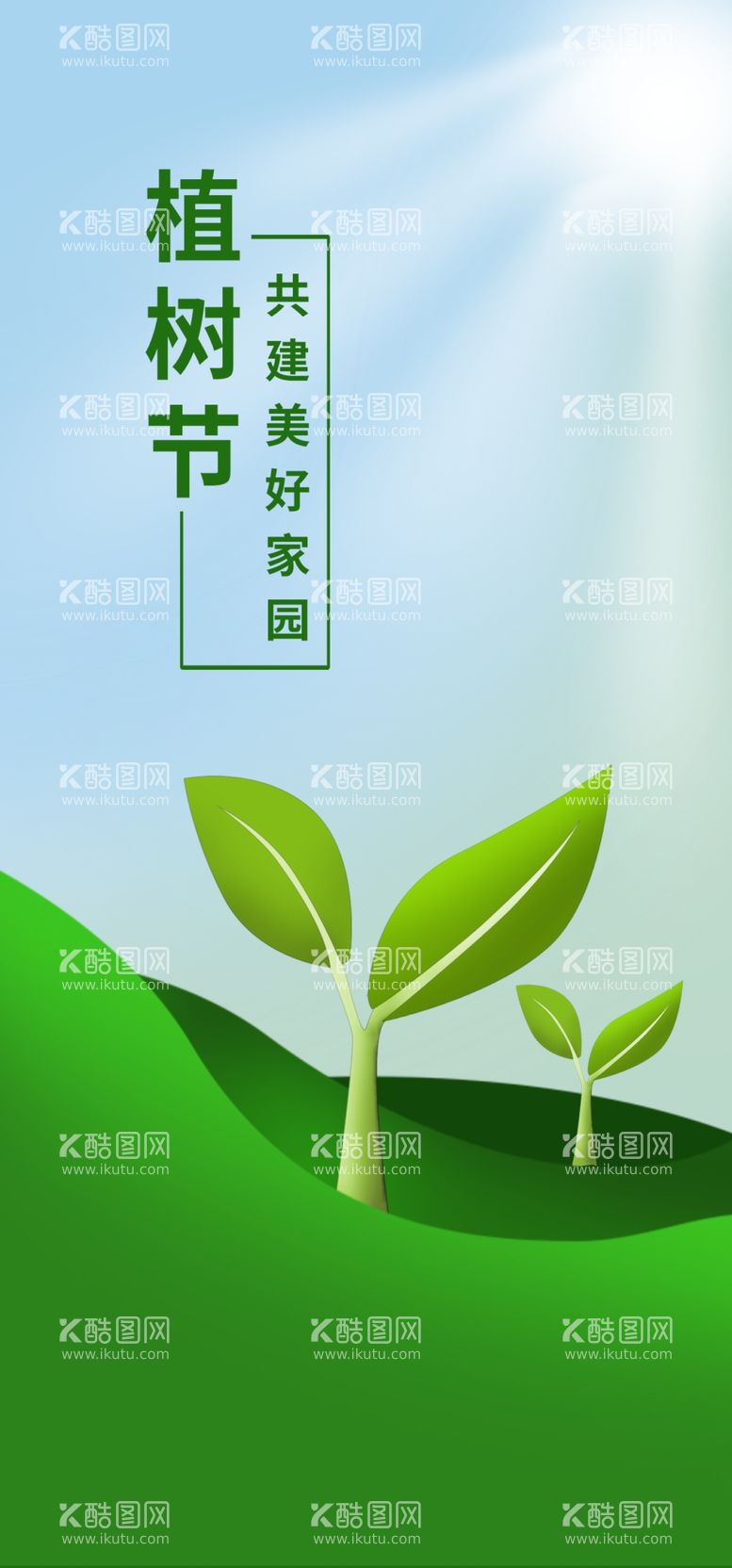 编号：34669712220240187857【酷图网】源文件下载-植树节