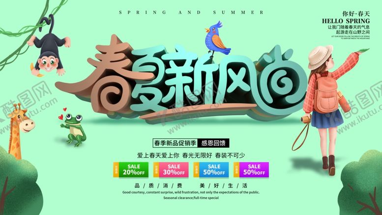 编号：31405810310955483837【酷图网】源文件下载-春夏新风尚