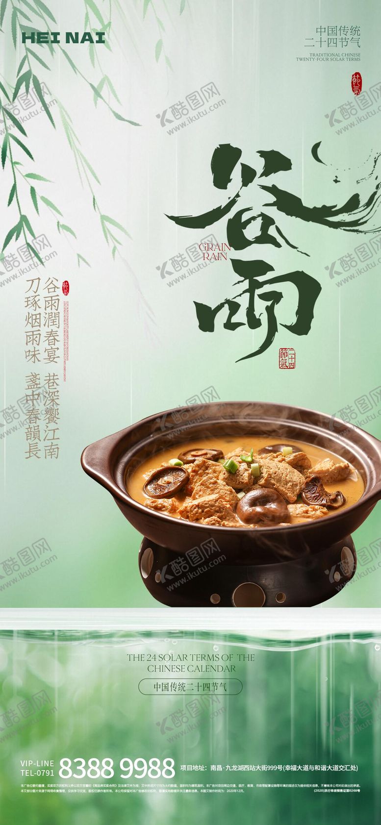 编号：43719504202100407501【酷图网】源文件下载-二十四节气谷雨中式意境餐饮美食海报