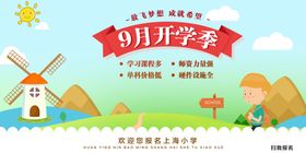 9月开学季