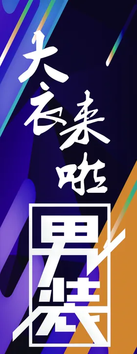 大衣来了