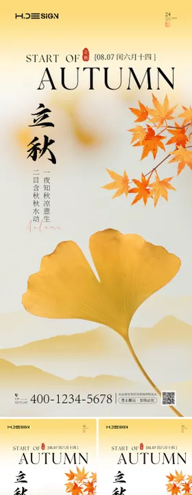 立秋节气系列海报