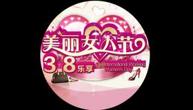 三八妇女节