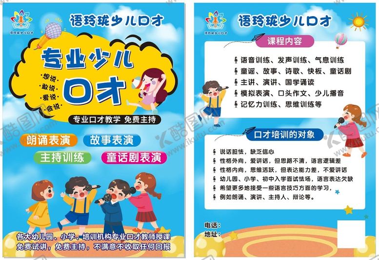 编号：18443602041455542487【酷图网】源文件下载-少儿口才