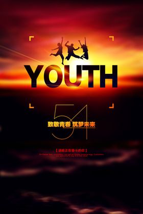 54青年节