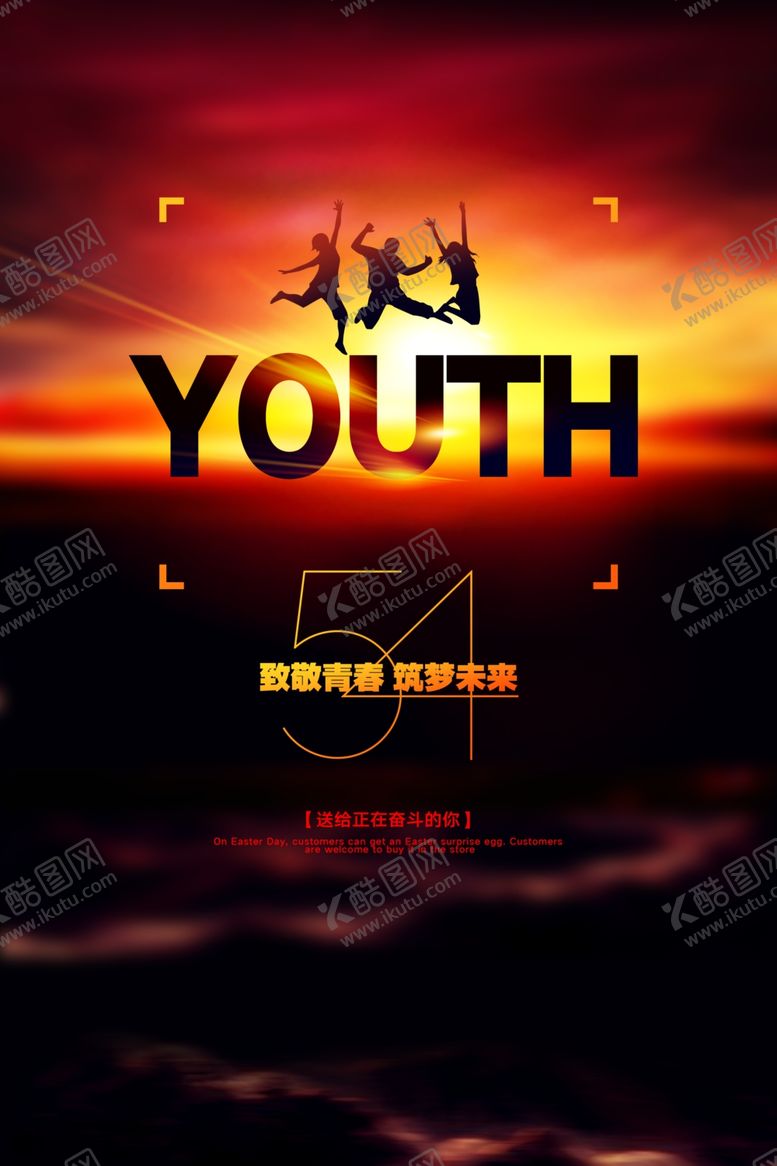 编号：78791809160907365745【酷图网】源文件下载-54青年节