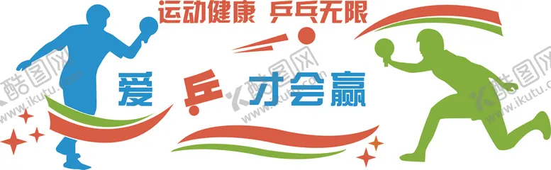 编号：99590404010140112068【酷图网】源文件下载-爱乒才会赢