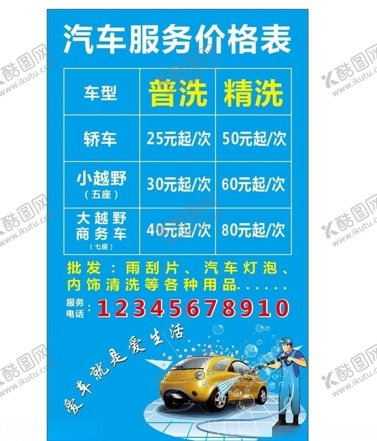 编号：27926310232358457804【酷图网】源文件下载-洗车价目表