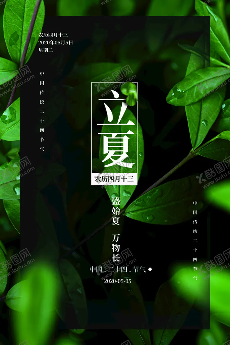 编号：51743209220140578507【酷图网】源文件下载-立夏             