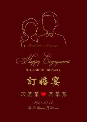 订婚宴迎宾牌礼庆