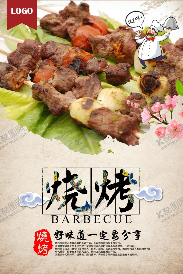 编号：87259506302116305794【酷图网】源文件下载-烧烤