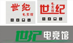 世纪电竞馆