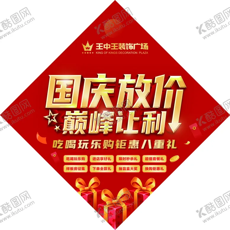 编号：40439501291425471584【酷图网】源文件下载-国庆放价巅峰让利活动菱形地贴
