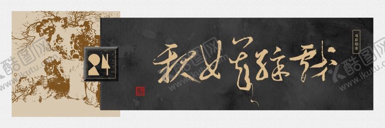 编号：46705510281507181481【酷图网】源文件下载-戏彩娱亲书法装饰画