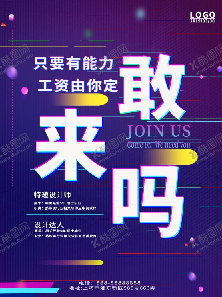 编号：80701010251246368874【酷图网】源文件下载-敢来吗招聘