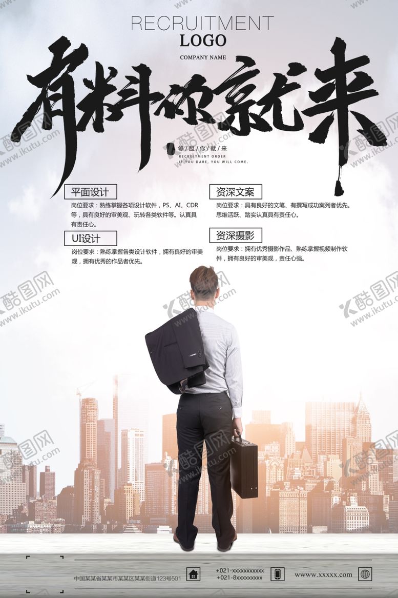 编号：84855807141512512350【酷图网】源文件下载-招聘创意设计海报