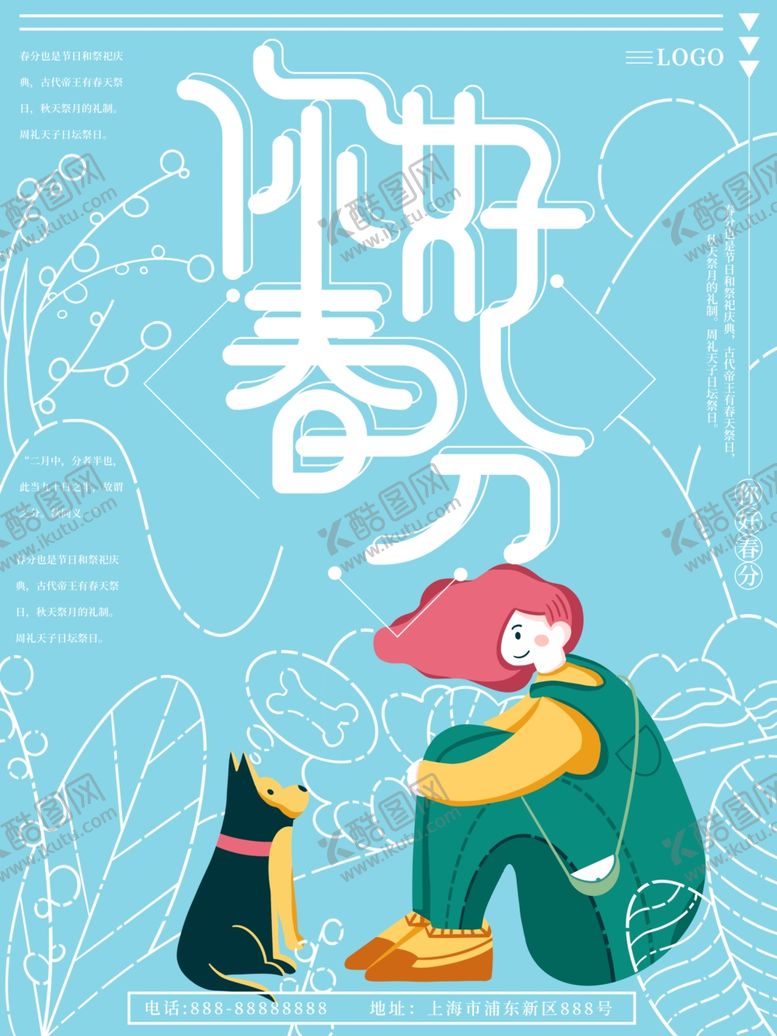 编号：45660309151357224691【酷图网】源文件下载-春分海报