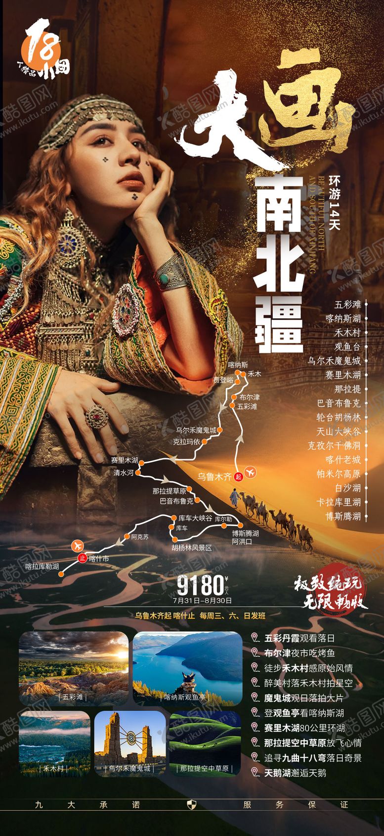 编号：69216611172351009553【酷图网】源文件下载-新疆旅游海报 