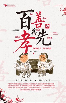 百善孝为先