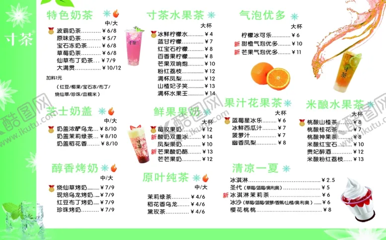 编号：47872406270358064426【酷图网】源文件下载-寸茶菜单