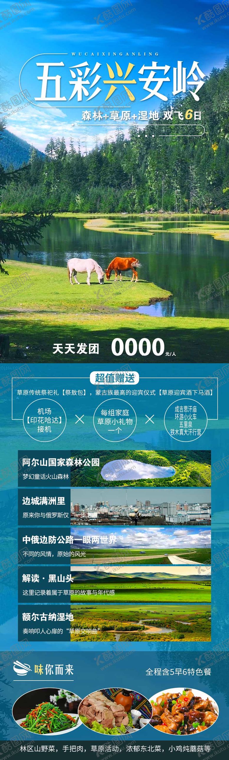 编号：47163712011728297434【酷图网】源文件下载-兴安岭旅游海报