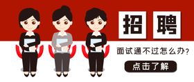 网上招聘面试展板