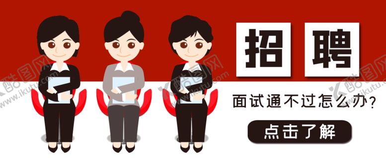 编号：64063410261818366369【酷图网】源文件下载-招聘面试