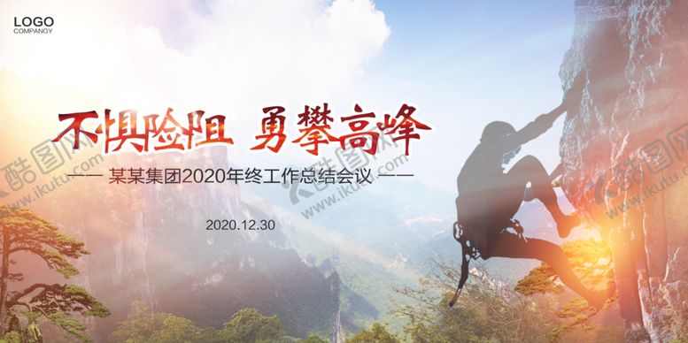 编号：64525209200726581885【酷图网】源文件下载-创意企业年会攀登海报