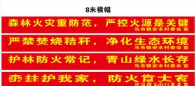 防火横幅