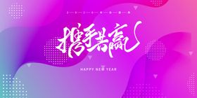 年会签到企业年末聚会展板素材