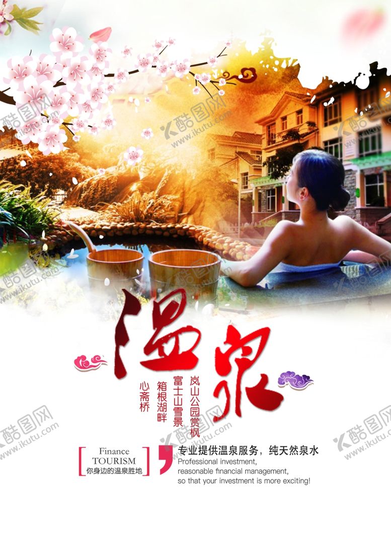 编号：96733405031045554832【酷图网】源文件下载-温泉旅游创意海报