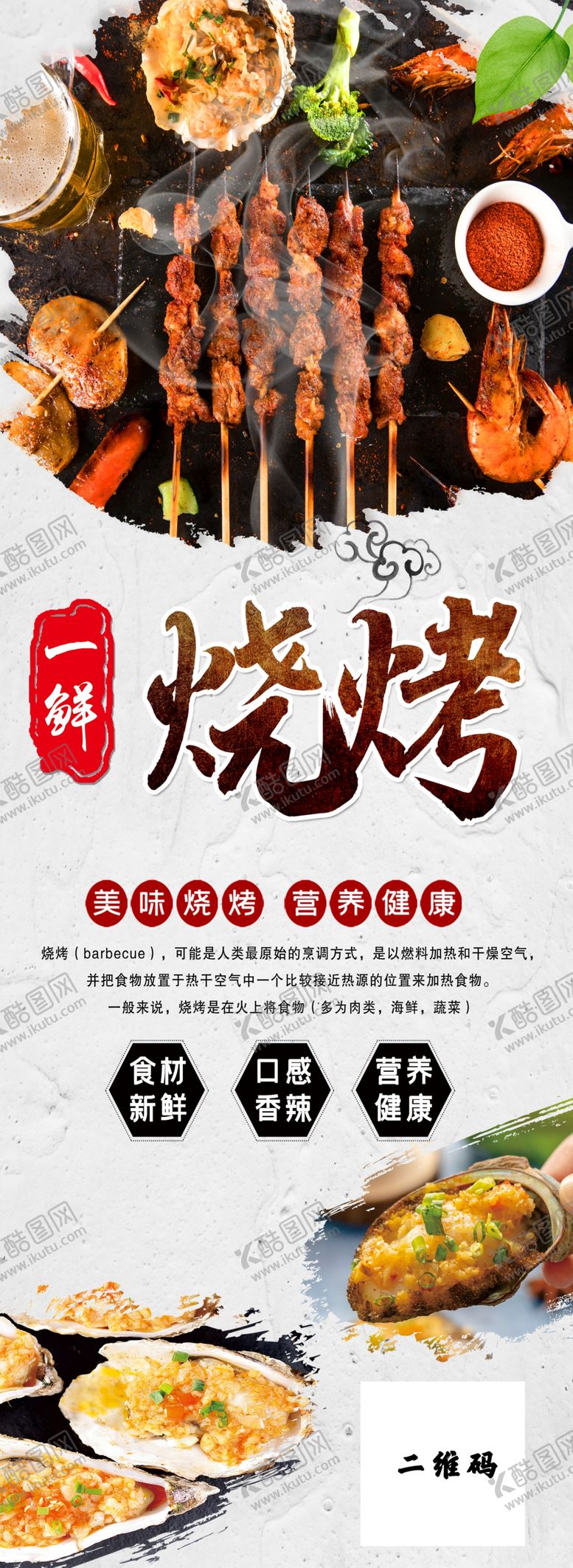 编号：70562609211439322599【酷图网】源文件下载-一鲜烧烤长款海报psd