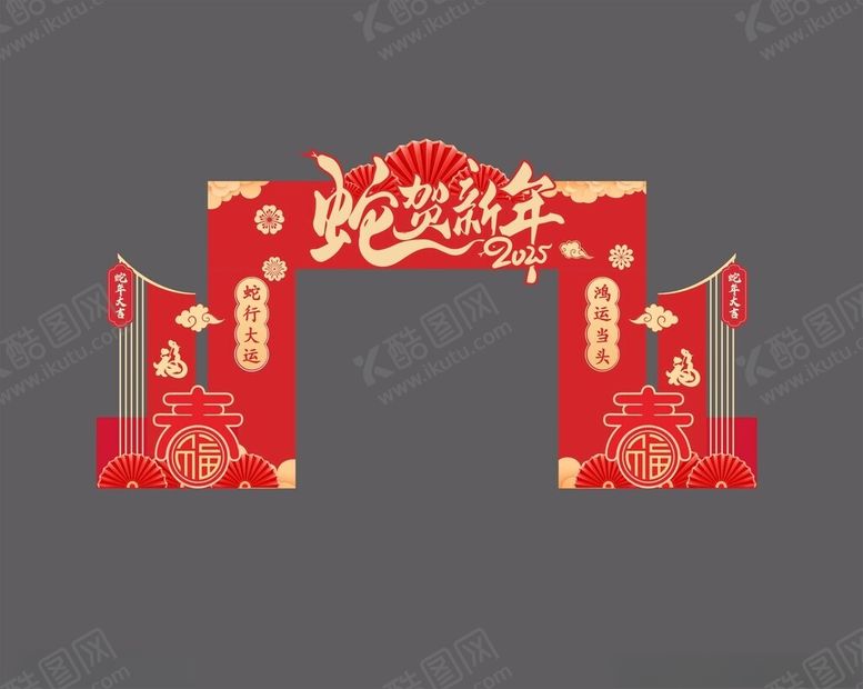 编号：58958505232345338562【酷图网】源文件下载-2025蛇年新年门头拱门