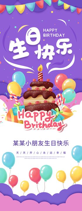 生日快乐展架