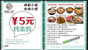 代金券5元米线