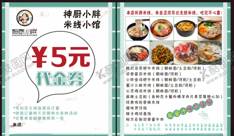 编号：71562006162307481758【酷图网】源文件下载-代金券5元米线