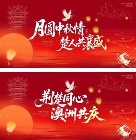 中秋国庆双节喜庆海报