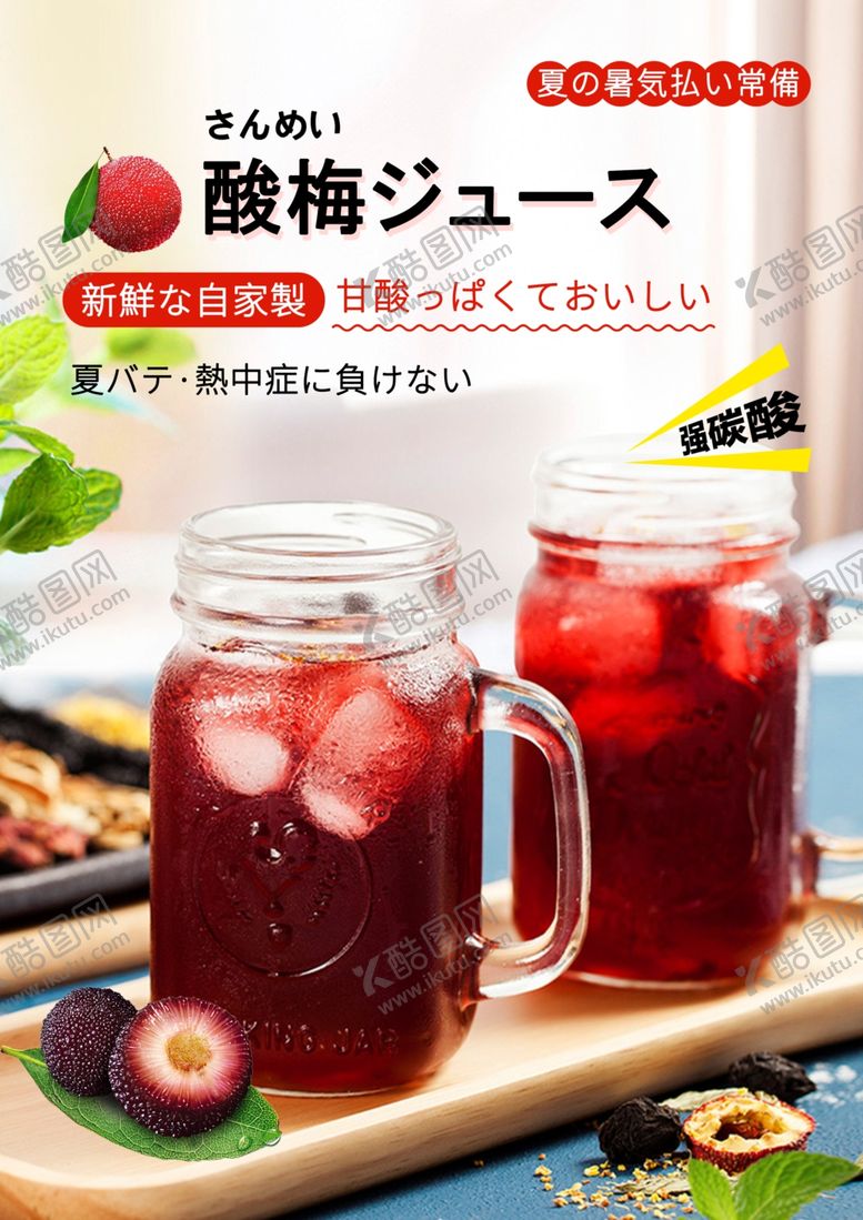 编号：34649802190803088224【酷图网】源文件下载-酸梅汤海报