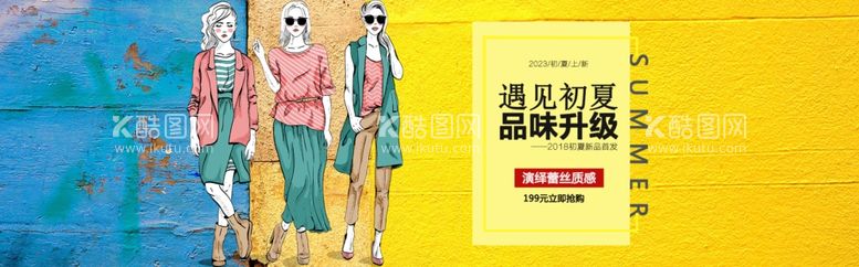 编号：87863412040107364720【酷图网】源文件下载-夏季新品