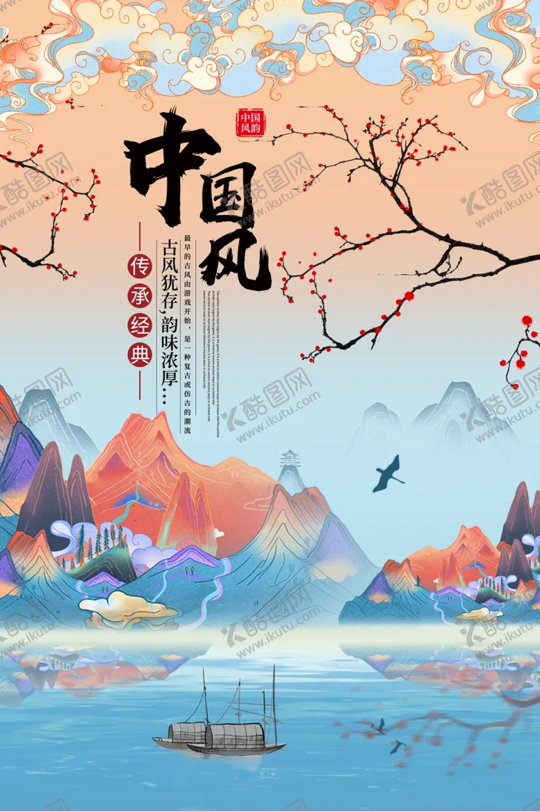 编号：50898804251342111034【酷图网】源文件下载-中国风