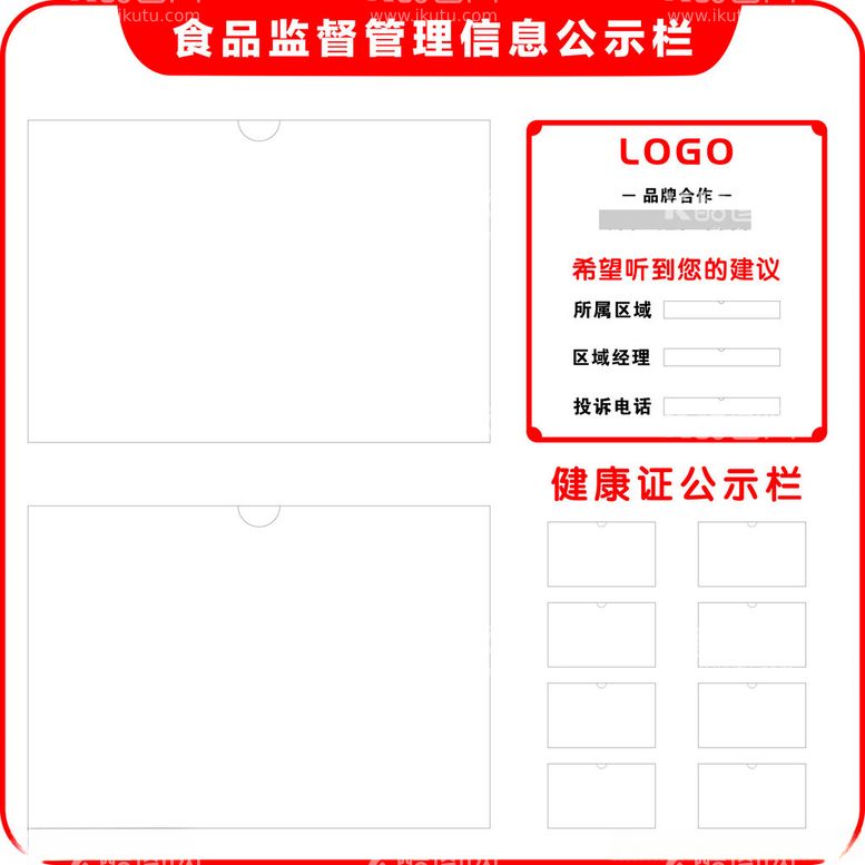 编号：20452412020102436288【酷图网】源文件下载-食品监督信息栏