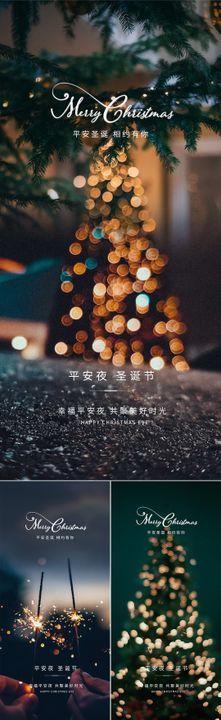 圣诞节平安夜系列海报