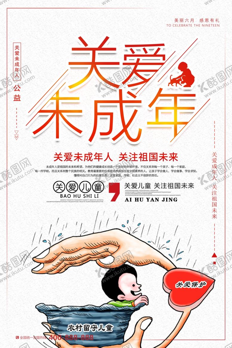 编号：26833605120614531693【酷图网】源文件下载-关爱未成年公益海报
