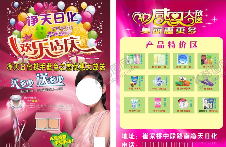 编号：88265206261746103789【酷图网】源文件下载-日化彩页
