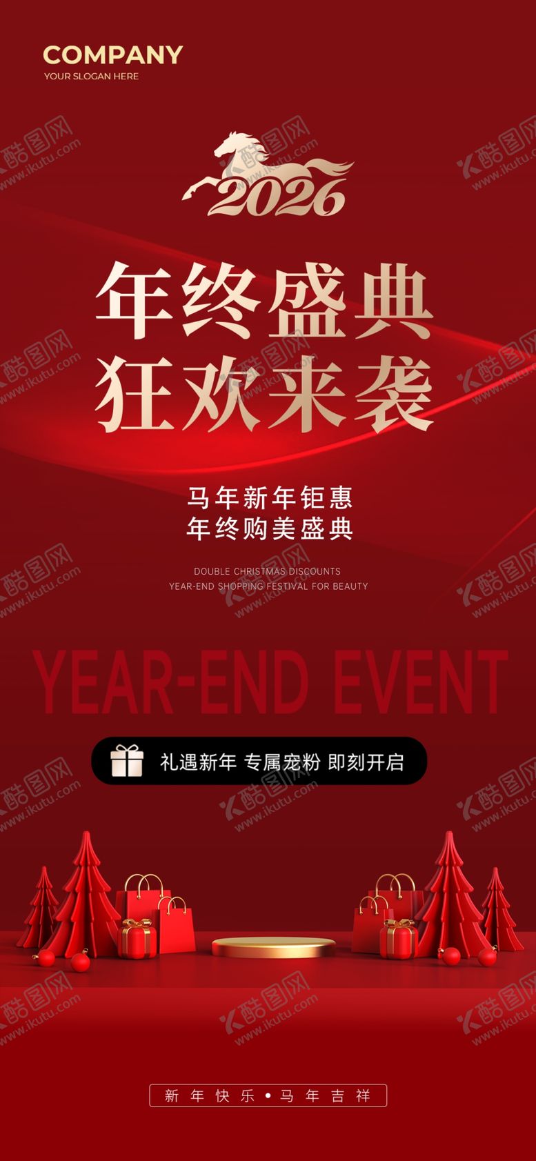 编号：82338804030515272758【酷图网】源文件下载-年终庆典